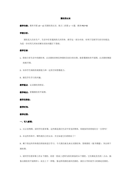 数学人教版六年级下册《圆柱的认识》教学设计