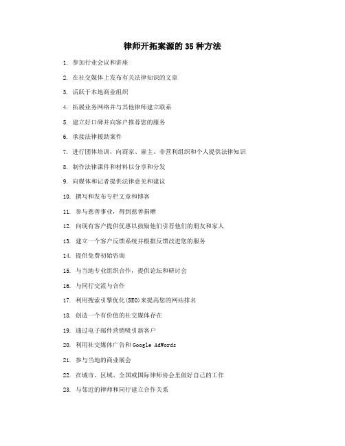 律师开拓案源的35种方法