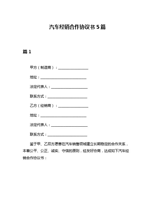 汽车经销合作协议书5篇