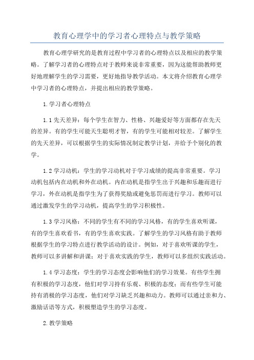 教育心理学中的学习者心理特点与教学策略