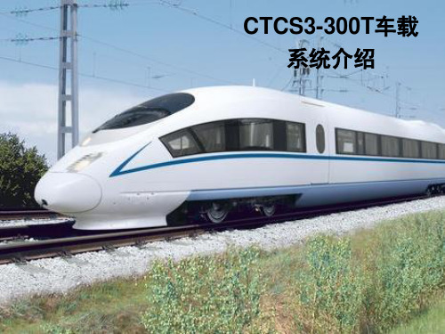 CTCS3-300T车载系统介绍