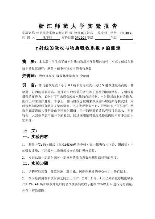 γ射线的吸收与物质吸收系数μ的测定修改后