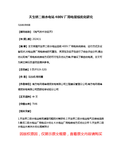 天生桥二级水电站400V厂用电接线优化研究