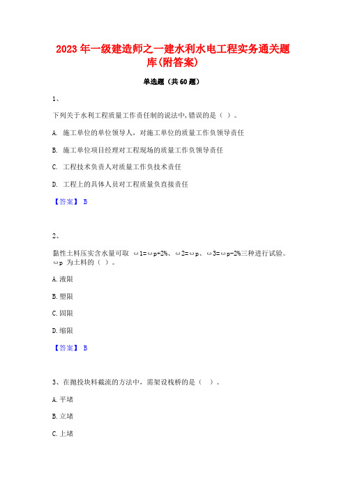 2023年一级建造师之一建水利水电工程实务通关题库(附答案)