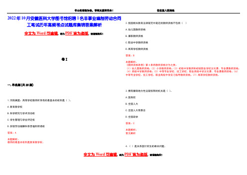 2022年10月安徽医科大学图书馆招聘1名非事业编制劳动合同工笔试历年高频考点试题库集锦答案解析