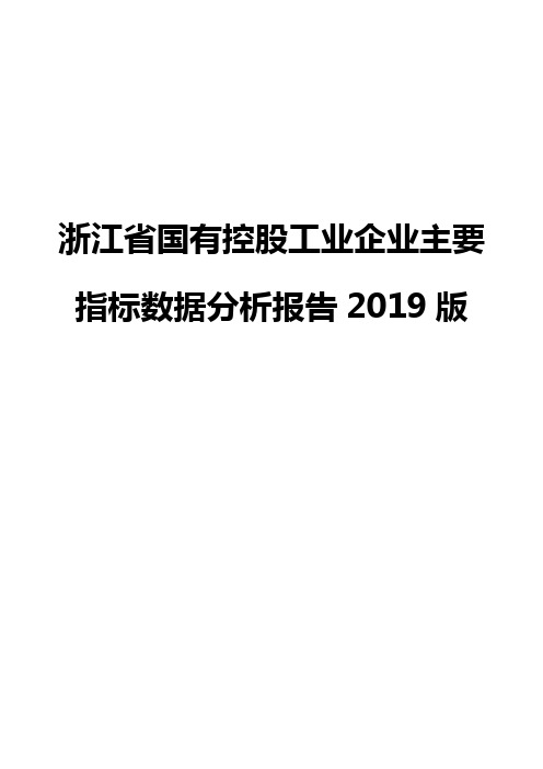 浙江省国有控股工业企业主要指标数据分析报告2019版