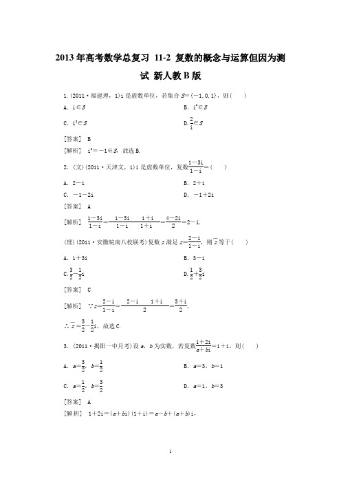 2013年高考数学总复习 11-2 复数的概念与运算测试 新人教B版