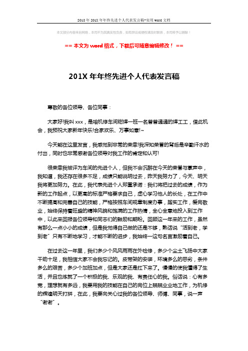 2018年201X年年终先进个人代表发言稿-实用word文档 (2页)