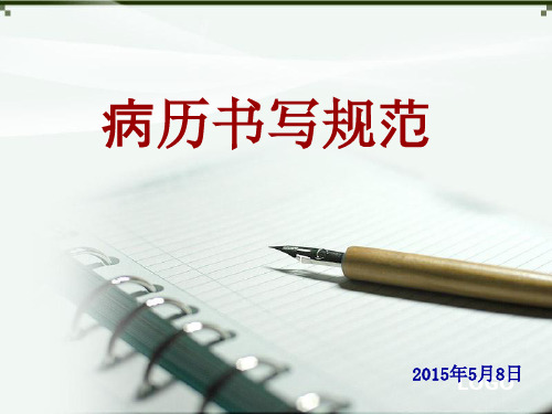 安徽省2015版病历书写规范标准[详]