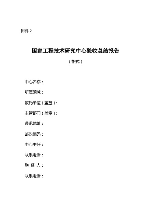 2.国家工程技术研究中心验收总结报告