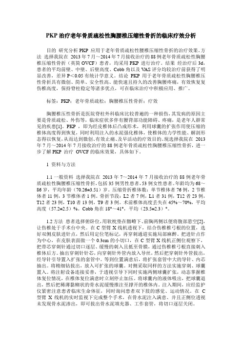 PKP治疗老年骨质疏松性胸腰椎压缩性骨折的临床疗效分析