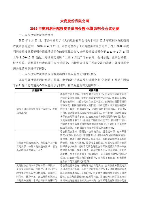 大商股份：2019年度利润分配投资者说明会暨业绩说明会会议纪要