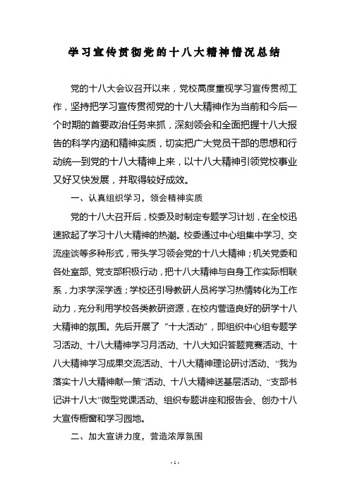 学习宣传贯彻党的十八大精神情况总结