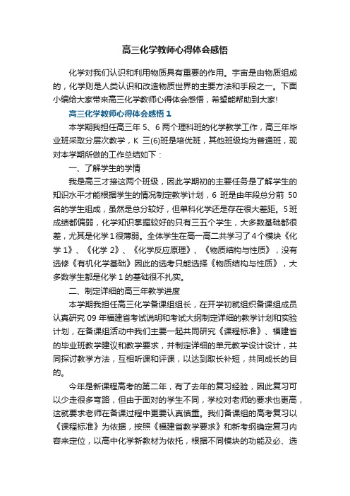 高三化学教师心得体会感悟