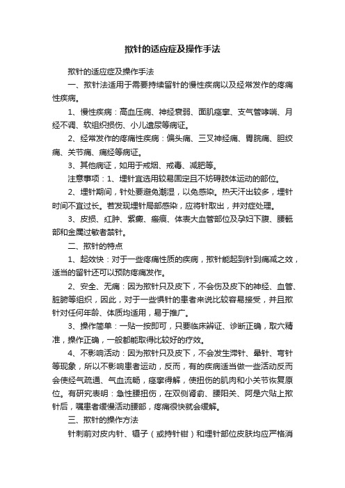 揿针的适应症及操作手法