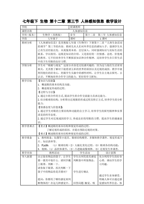 苏教版七年级生物下册第九章第十二章《第三节 人体感知信息》课程教学设计