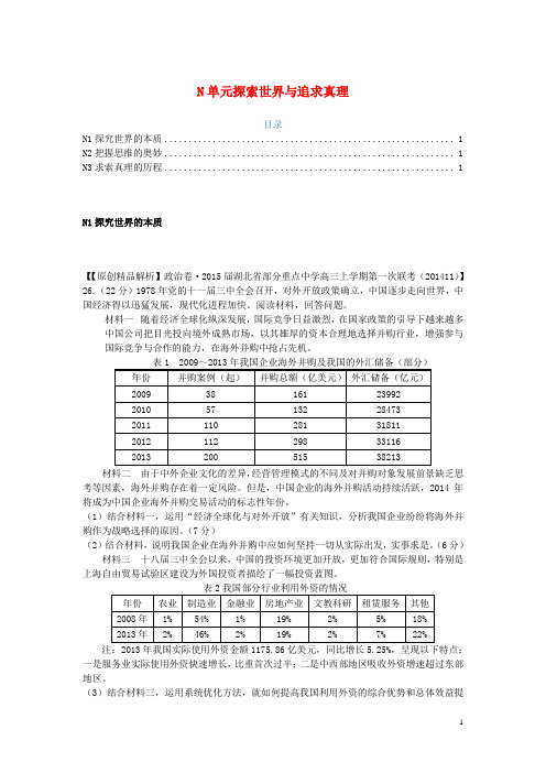 全国高考政治一轮复习试题汇编(11月第一期)N单元 探索世界与追求真理