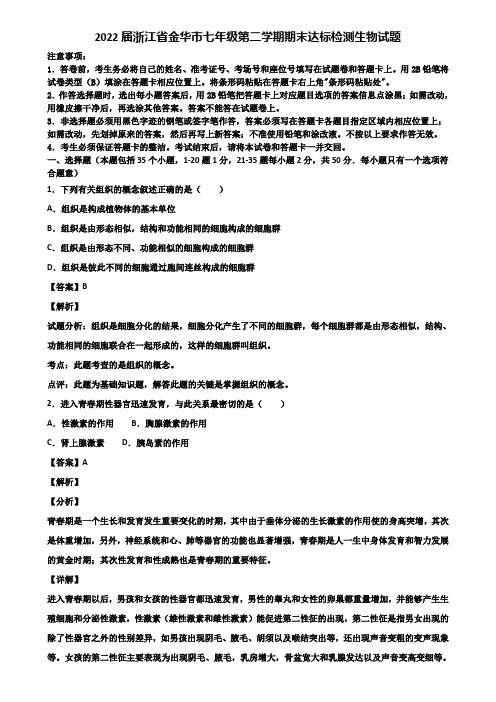 2022届浙江省金华市七年级第二学期期末达标检测生物试题含解析