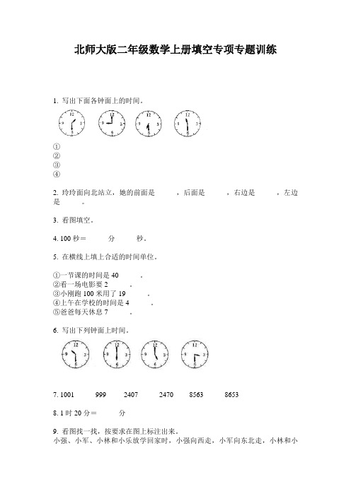 北师大版二年级数学上册填空专项专题训练