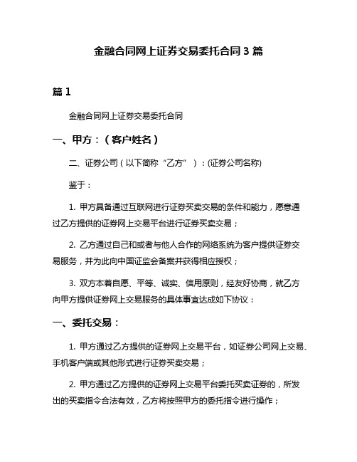 金融合同网上证券交易委托合同3篇