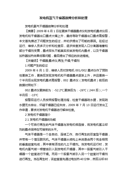 发电机氢气干燥器故障分析和处理