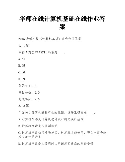 华师在线计算机基础在线作业答案