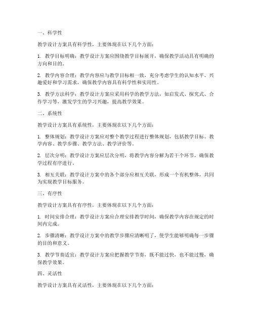 教学设计方案的特点