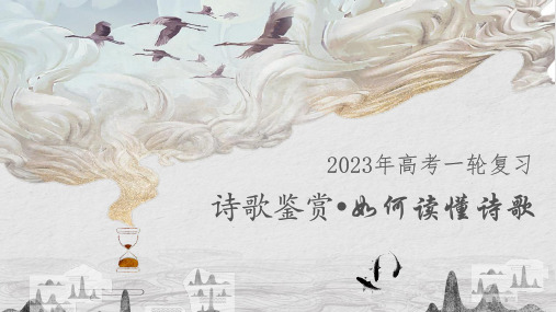 2023年高考复习诗歌鉴赏之如何读懂诗歌