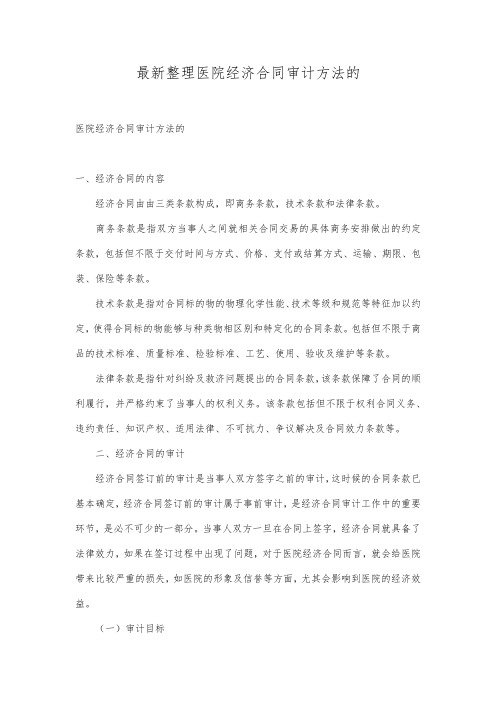最新整理医院经济合同审计方法的.docx