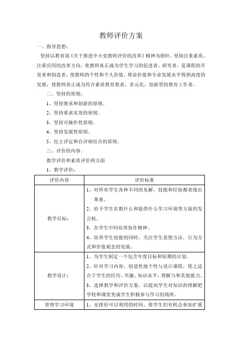 教师评价方案