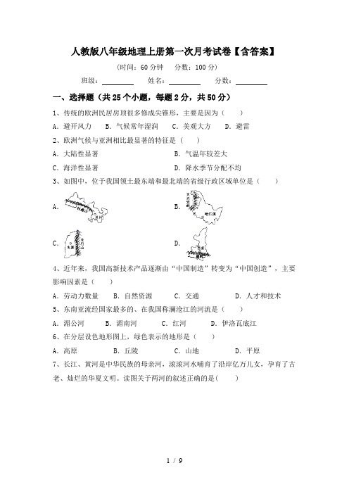 人教版八年级地理上册第一次月考试卷【含答案】