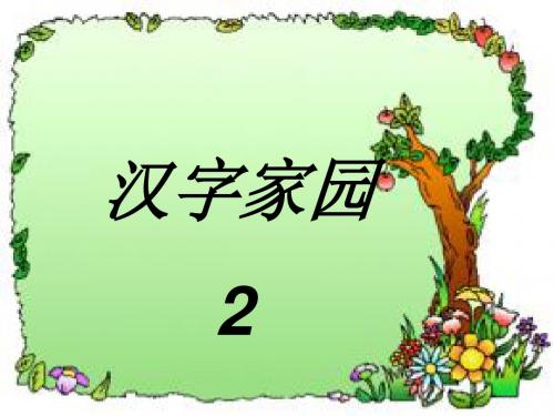 四年级语文上册2.1汉字家园ppt课件4长春版