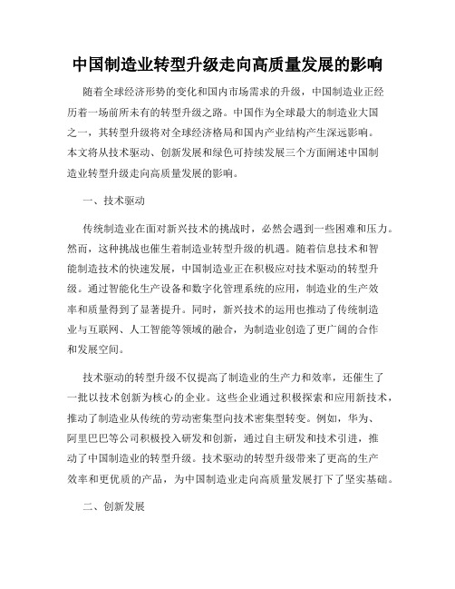 中国制造业转型升级走向高质量发展的影响