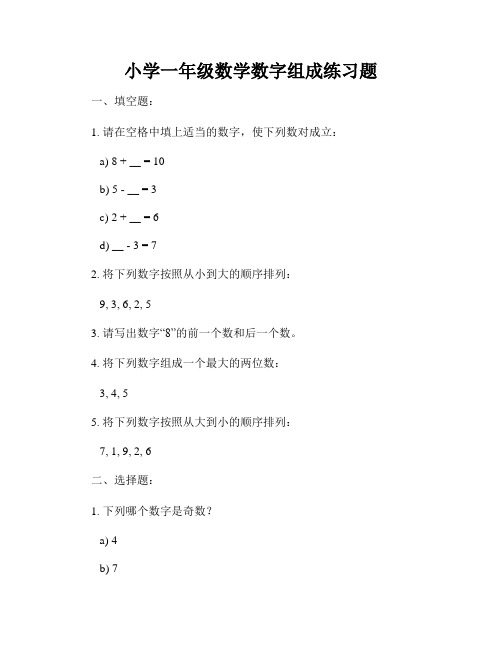 小学一年级数学数字组成练习题