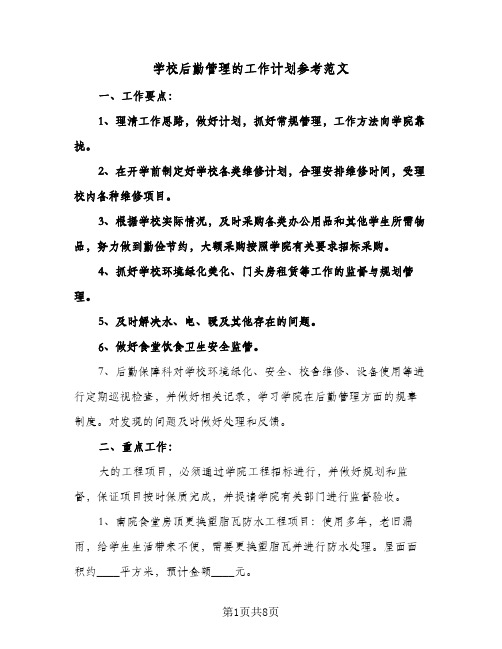 学校后勤管理的工作计划参考范文(4篇)