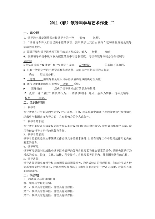 2011年春领导科学与艺术作业(二、三、四)答案