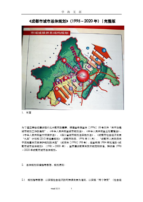 《成都市城市总体规划》(1995)完整版(2020年九月整理).doc