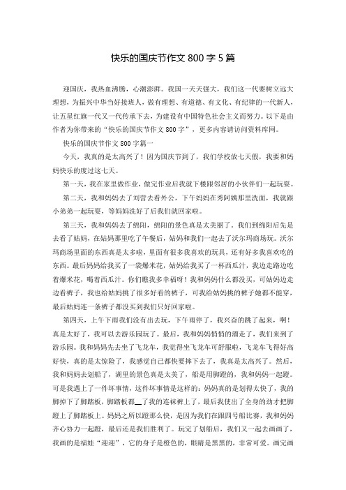 快乐的国庆节作文800字5篇