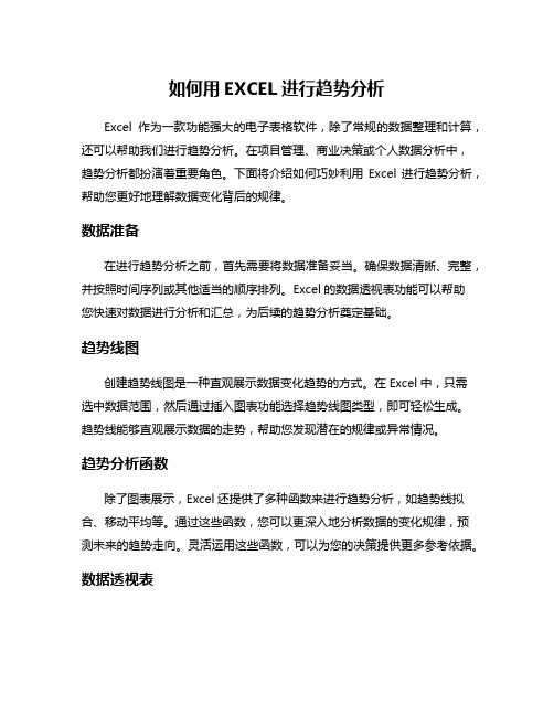 如何用EXCEL进行趋势分析