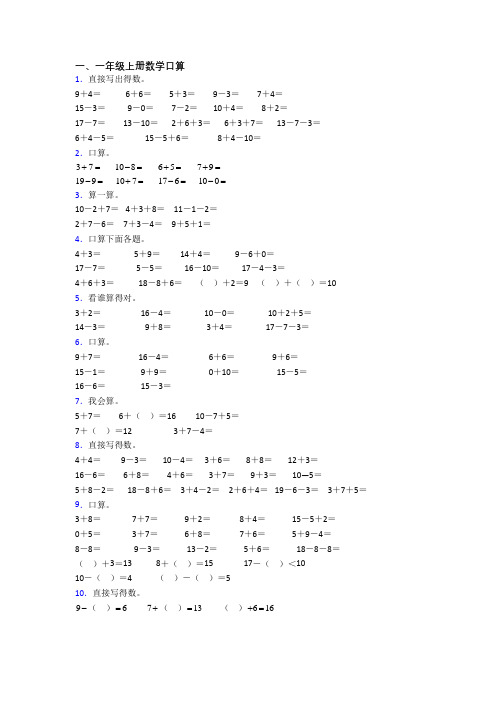 小学一年级上册口算数学提高试卷测试题(附答案)