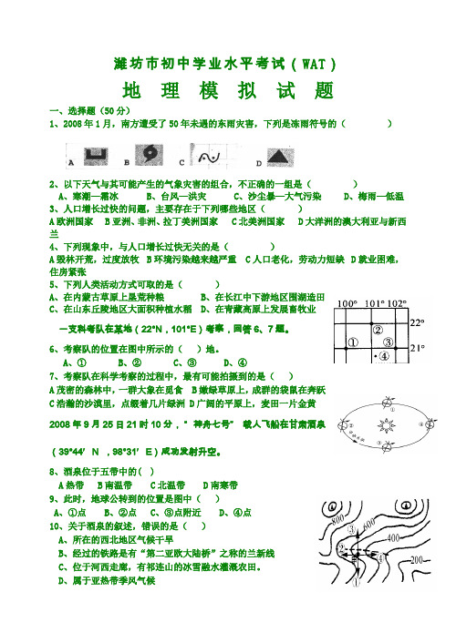 潍坊初中学业水平考试地理模拟试题