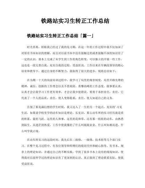 铁路站实习生转正工作总结