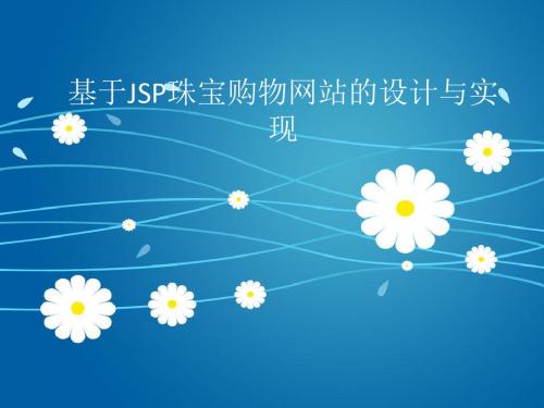 jsp珠宝购物网站计算机毕业设计答辩PPT