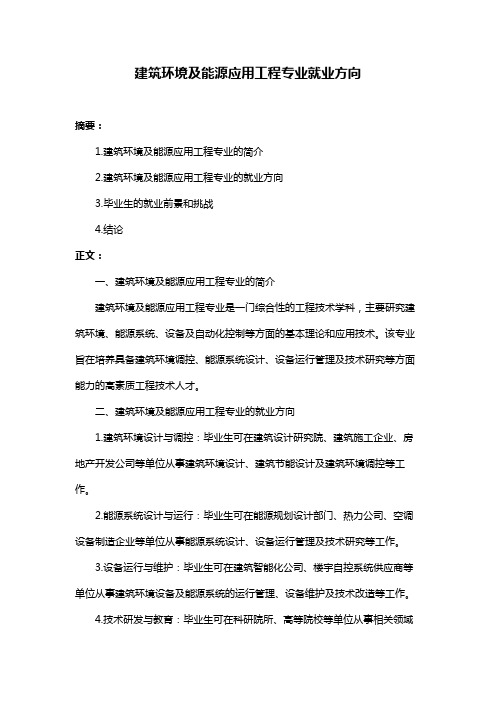 建筑环境及能源应用工程专业就业方向