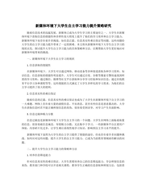 新媒体环境下大学生自主学习能力提升策略研究