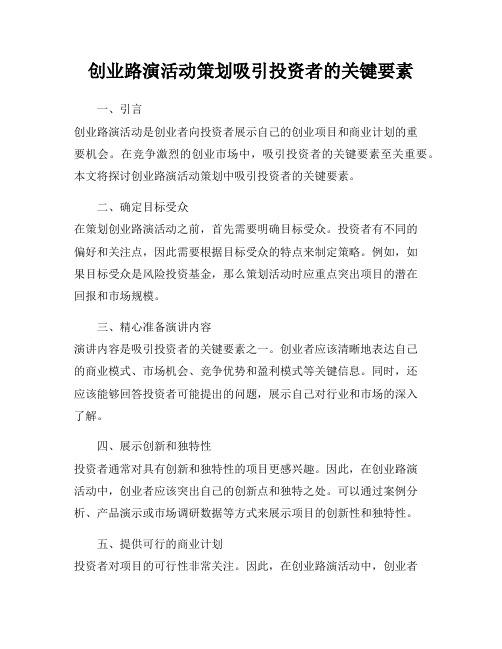 创业路演活动策划吸引投资者的关键要素