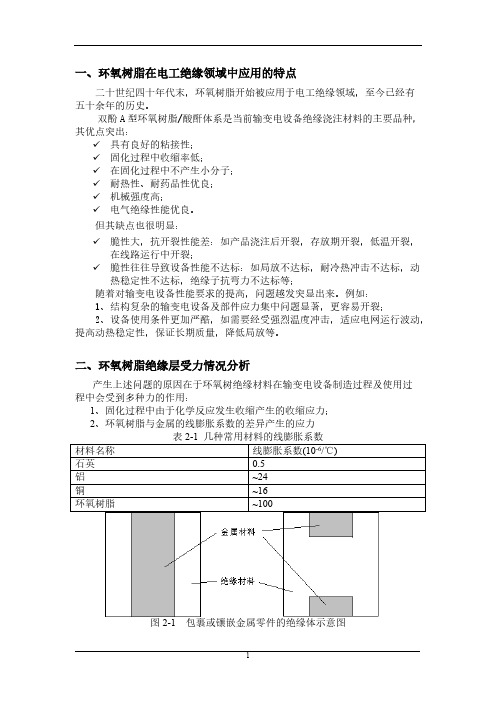 环氧树脂的绝缘性能应用资料-推荐下载