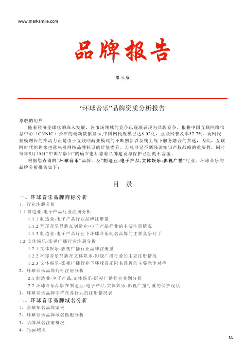 环球音乐的品牌资质分析报告