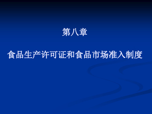 (最新)食品生产许可证和食品市场准入制度