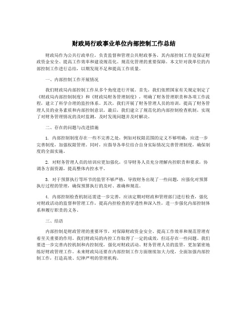 财政局行政事业单位内部控制工作总结